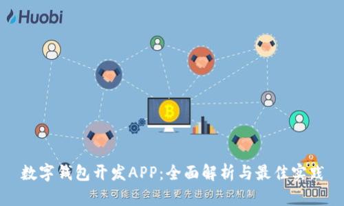 数字钱包开发APP：全面解析与最佳实践