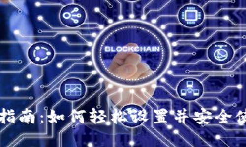 区块链钱包安装指南：如何轻松设置并安全使用你的数字资产