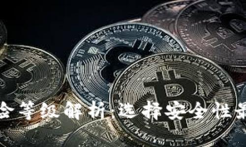 加密钱包的风险等级解析：选择安全性最高的钱包类型