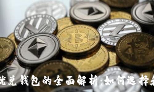   
数字优兑钱包的全面解析：如何选择和使用