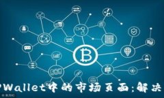   如何恢复TPWallet中的市场