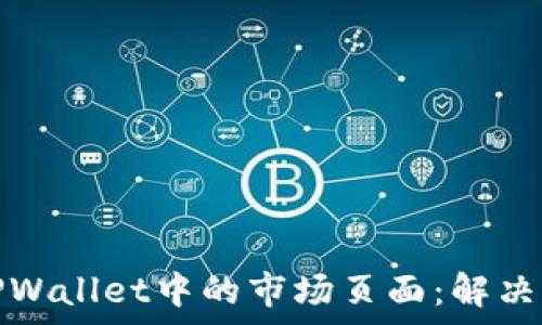   
如何恢复TPWallet中的市场页面：解决方案与技巧