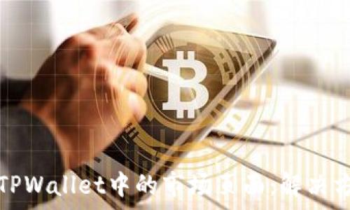   
如何恢复TPWallet中的市场页面：解决方案与技巧