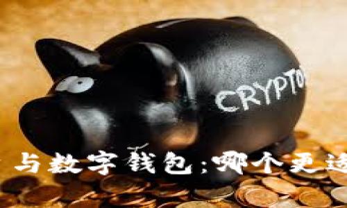 全面解析交易平台与数字钱包：哪个更适合你的投资需求？