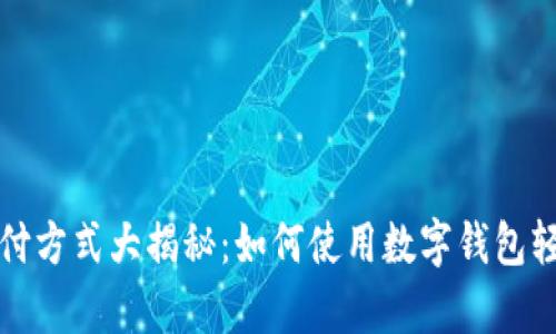 外卖支付方式大揭秘：如何使用数字钱包轻松下单