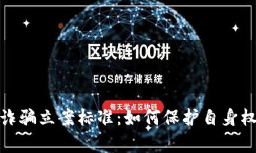 数字钱包诈骗立案标准：如何保护自身权益与安全