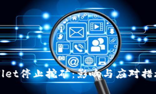 TPWallet停止挖矿：影响与应对措施分析