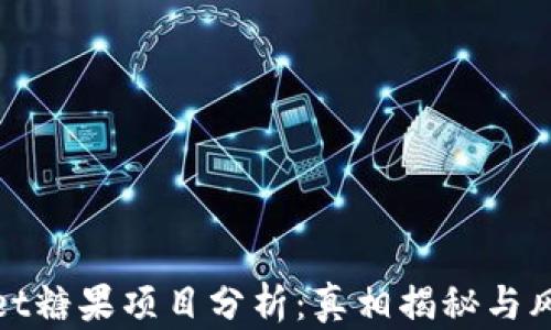 
tpwallet糖果项目分析：真相揭秘与风险评估