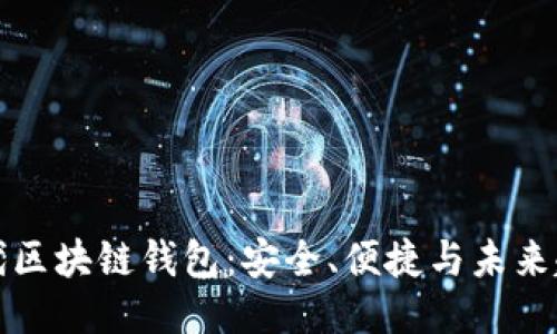 五代区块链钱包：安全、便捷与未来趋势