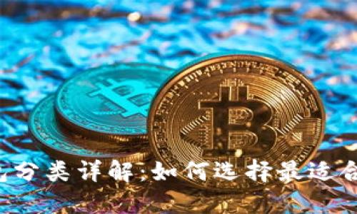 区块链钱包分类详解：如何选择最适合你的钱包？