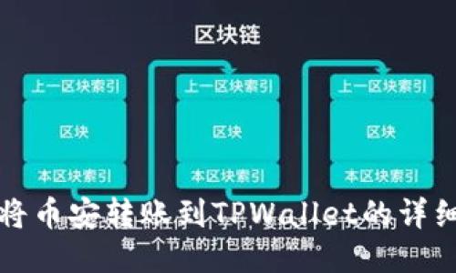如何将币安转账到TPWallet的详细指南