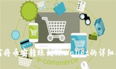 如何将币安转账到TPWalle