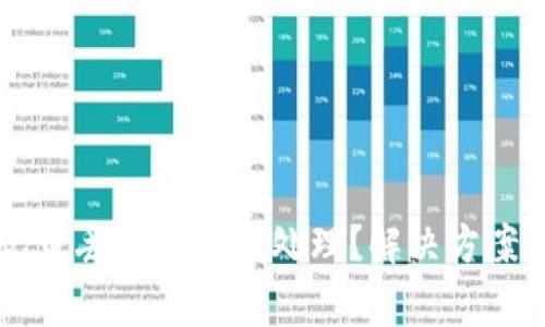 TPWallet交易记录丢失该如何处理？解决方案与常见问题分析
