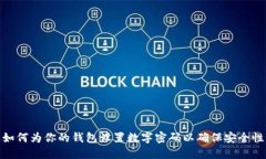 如何为你的钱包设置数字