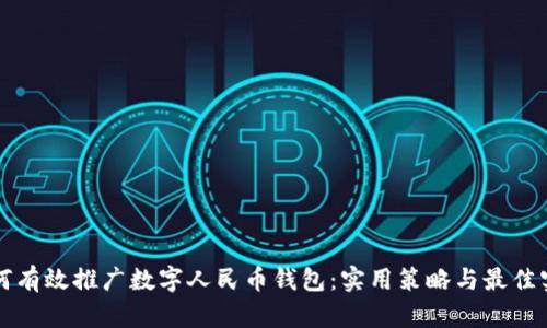 如何有效推广数字人民币钱包：实用策略与最佳实践