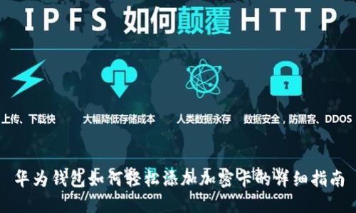 华为钱包如何轻松添加加密卡的详细指南