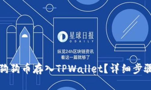优质如何将狗狗币存入TPWallet？详细步骤与技巧指南