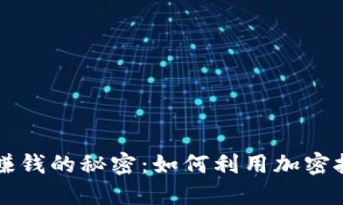 区块链钱包赚钱的秘密：如何利用加密技术实现收益