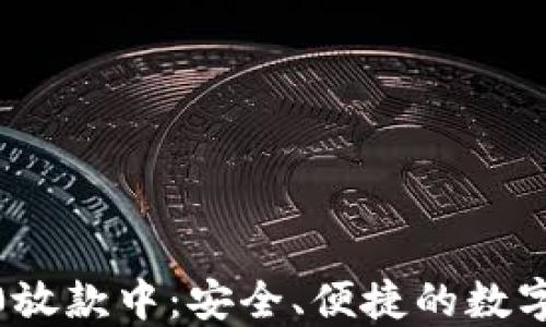 
数字钱包5000放款中：安全、便捷的数字金融解决方案