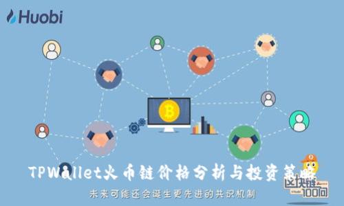 TPWallet火币链价格分析与投资策略