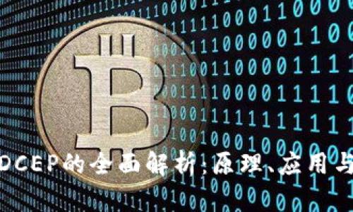 数字钱包DCEP的全面解析：原理、应用与未来前景