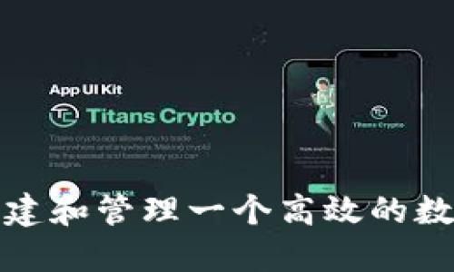 如何创建和管理一个高效的数字钱包