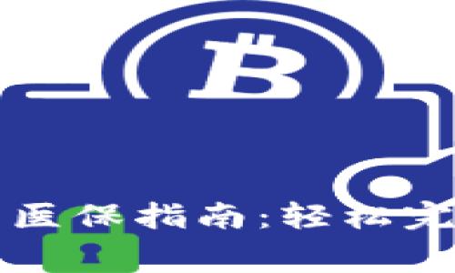 数字钱包交医保指南：轻松完成医保缴费