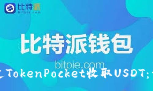 :
如何通过TokenPocket收取USDT：详尽指南