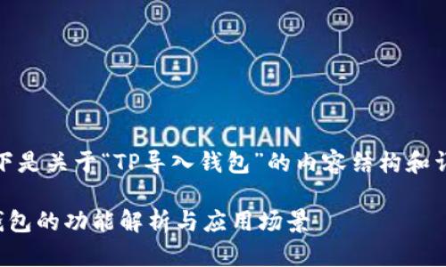 好的，以下是关于“TP导入钱包”的内容结构和详细介绍。

TP导入钱包的功能解析与应用场景