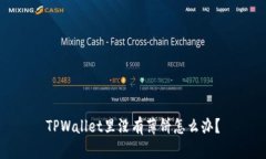 TPWallet里没有薄饼怎么办？