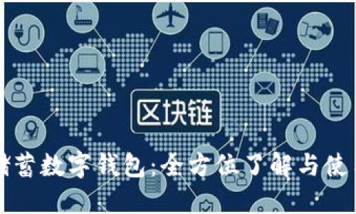 邮政储蓄数字钱包：全方位了解与使用教程