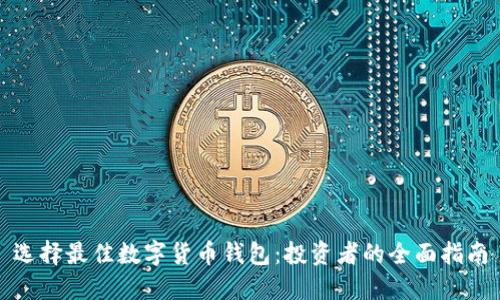选择最佳数字货币钱包：投资者的全面指南