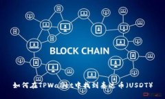 如何在TPWallet中找到泰达币