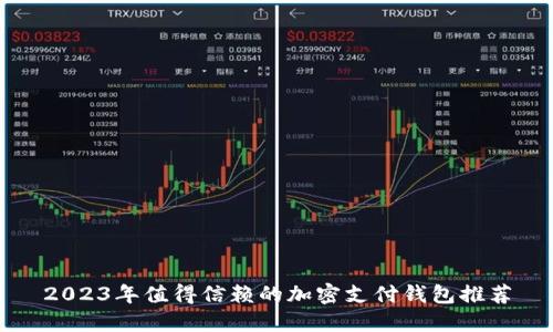 2023年值得信赖的加密支付钱包推荐