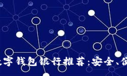 :
2023年最佳数字钱包银行推荐：安全、便捷与创新并存