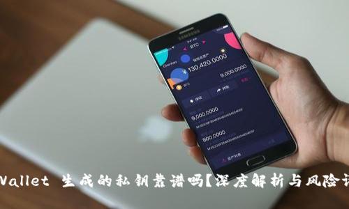 TPWallet 生成的私钥靠谱吗？深度解析与风险评估