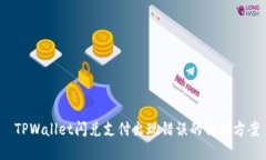  TPWallet闪兑支付出现错误