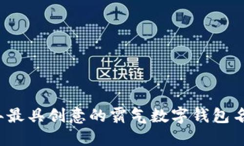 2023年最具创意的霸气数字钱包名称推荐