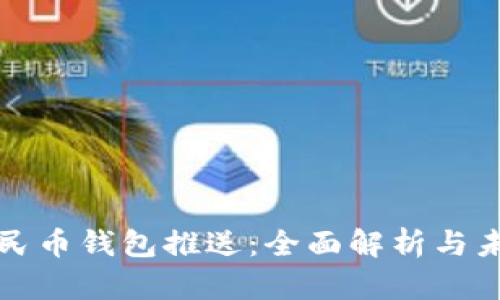 数字人民币钱包推送：全面解析与未来展望