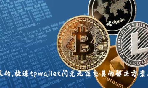 思考一个且的，放进tpwallet闪兑无法交易的解决方案与常见问题