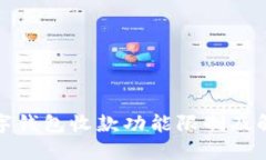 微信数字钱包收款功能限