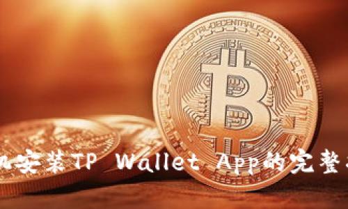 手机安装TP Wallet App的完整指南