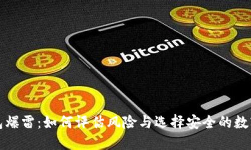   数字钱包爆雷：如何评估风险与选择安全的数字货币钱包