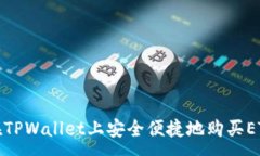 :如何在TPWallet上安全便捷
