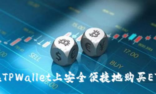 :
如何在TPWallet上安全便捷地购买ETH教程