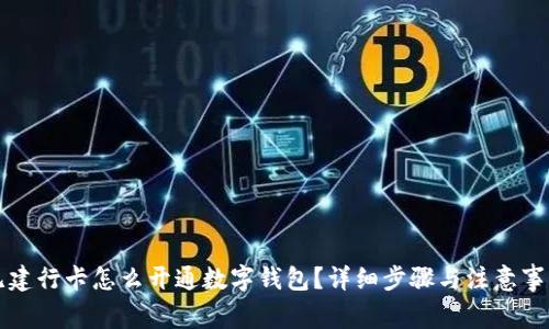 无建行卡怎么开通数字钱包？详细步骤与注意事项