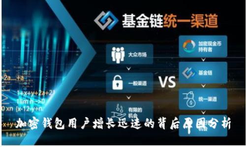 加密钱包用户增长迅速的背后原因分析