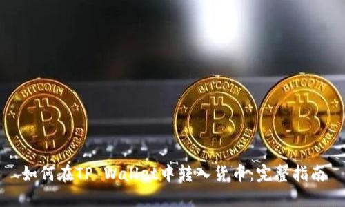 如何在TP Wallet中转入货币：完整指南