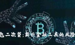 数字钱包二次贷：新兴金