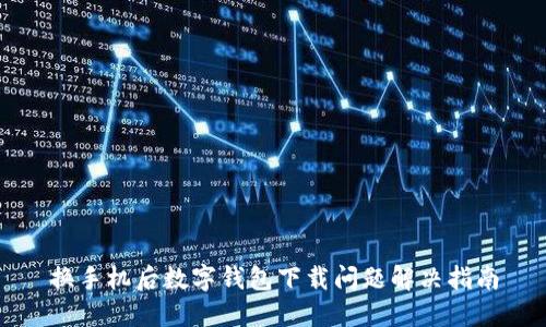 换手机后数字钱包下载问题解决指南